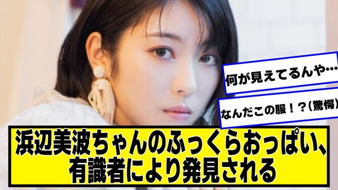 【朗報】浜辺美波ちゃんのふっくらおっぱい、有識者により発見される【なんJ2chネットの反応】