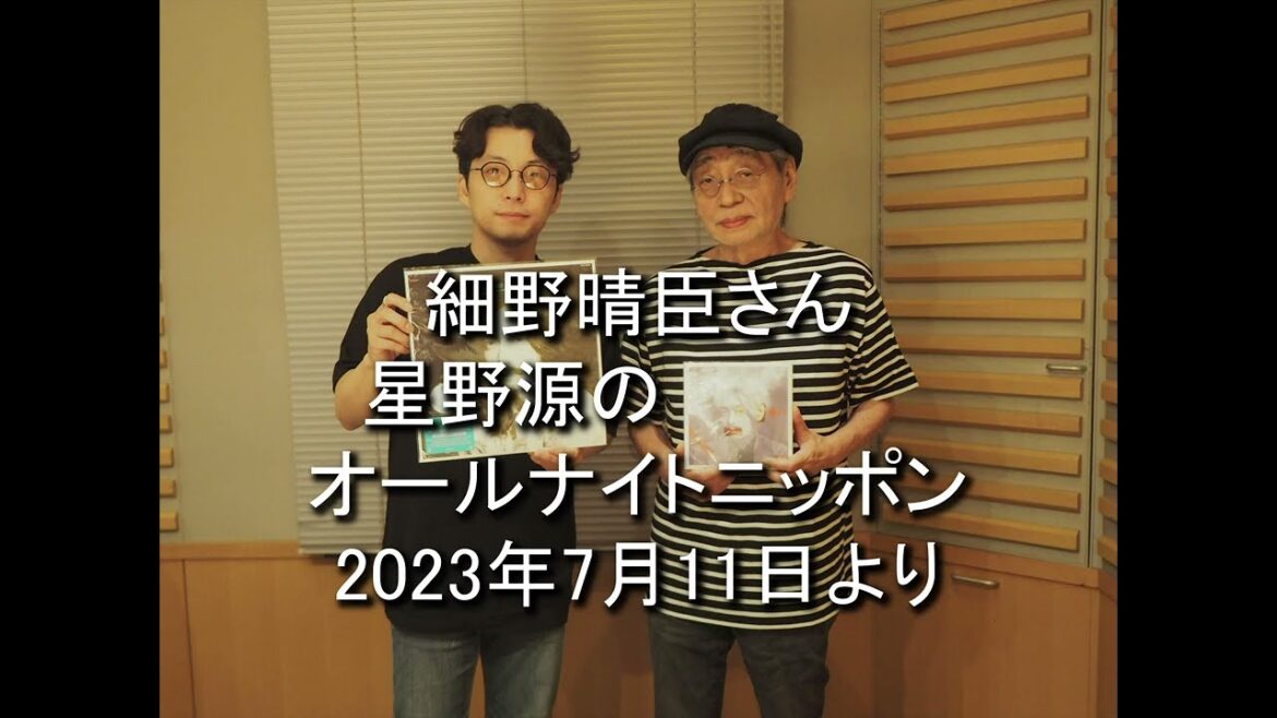星野源のオールナイトニッポン ゲスト細野晴臣さん 2023.7.11