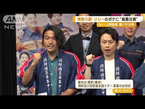 見取り図・リリー 雑なボケに厳重注意 女性消防団員にタイプ聞き…「よっしゃ!」(2023年7月14日)