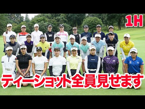 【DSPE】1番ホールティーショット全員分見せます!!