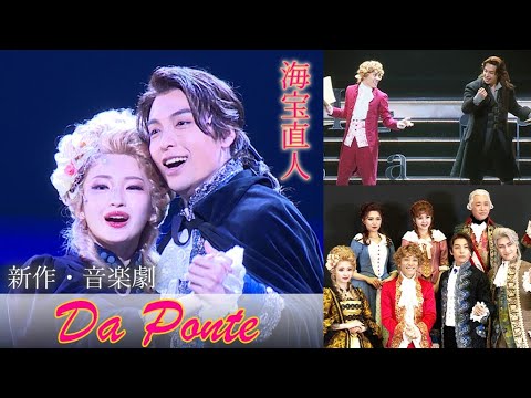 海宝直人が色男の詩人役、女性たちをメロメロに 音楽劇「ダ・ポンテ」開幕! 見どころは「海宝直人の色男っぷり」(ダ・ポンテ~モーツァルトの影に隠れたもう一人の天才~/ 相葉裕樹 井上小百合 田村芽実)