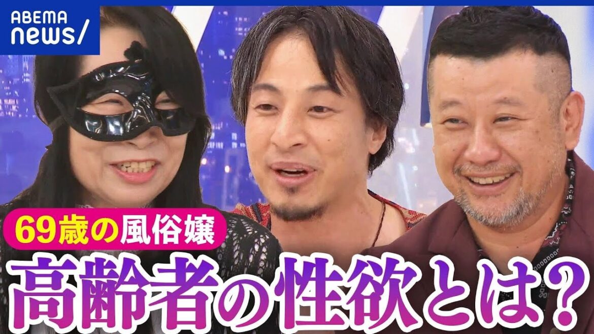 【性欲】還暦から風俗嬢に転身?夫の反応は?性の価値観は古いまま?ケンコバ&ひろゆきと考える高齢者の性|アベプラ