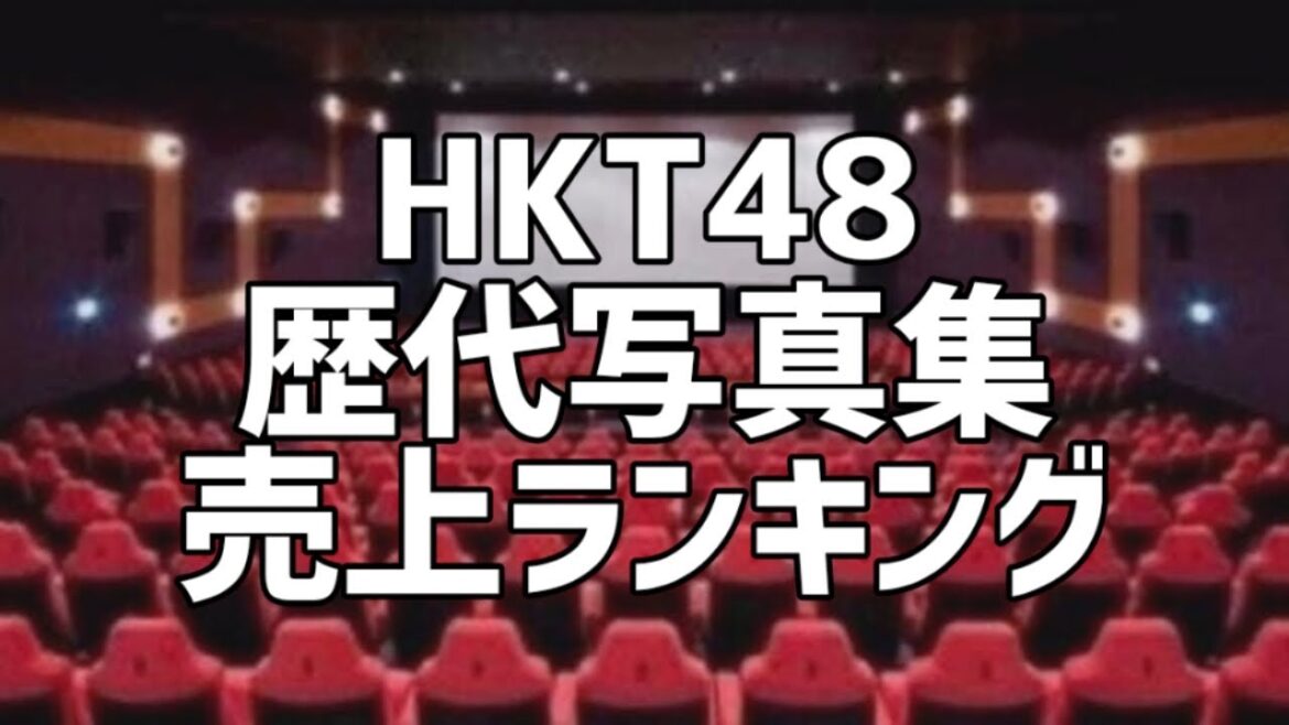 HKT48歴代写真集売上ランキング
