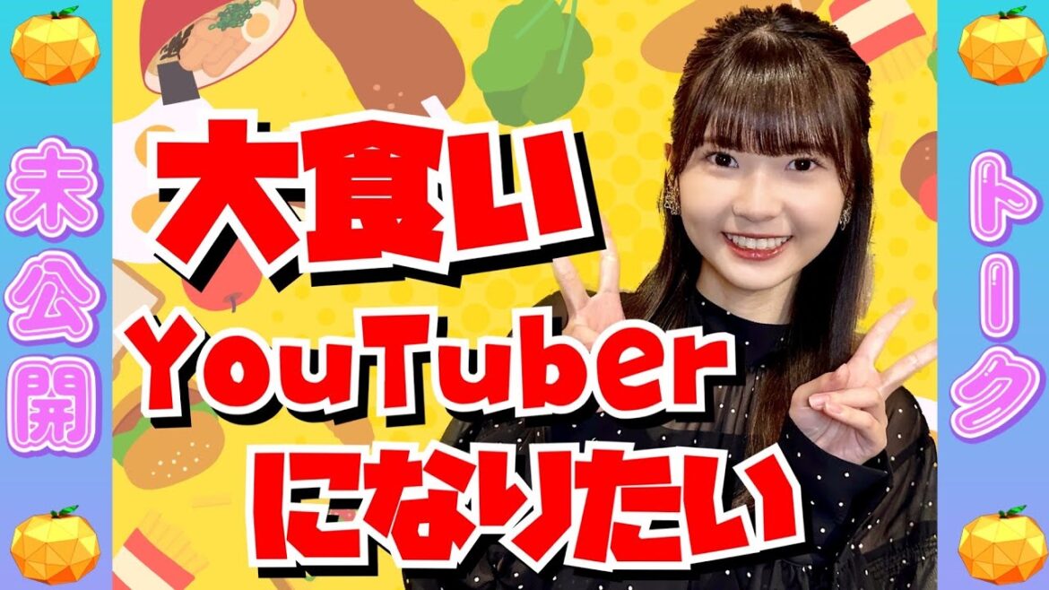 【未公開】大食いYouTuberになりたい原優寧「とにかく〇〇が好き」【SKE48】