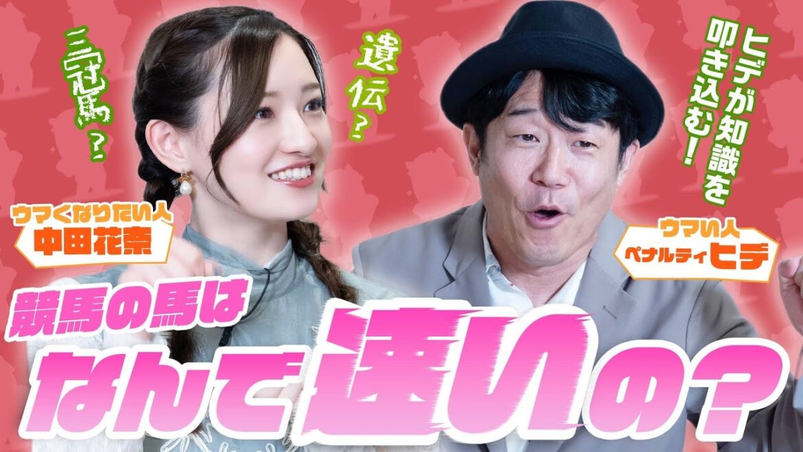 【競馬バラエティ番組】「中田花奈のウマくなりたい!」#1