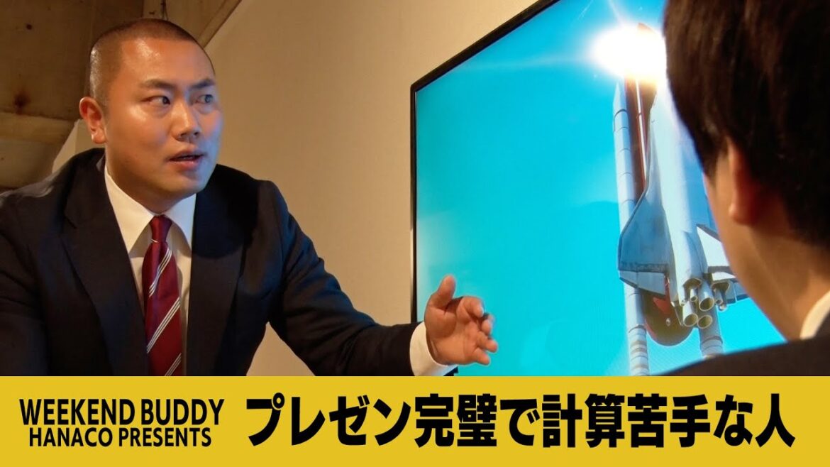 プレゼン完璧で計算苦手な人【ハナコ】