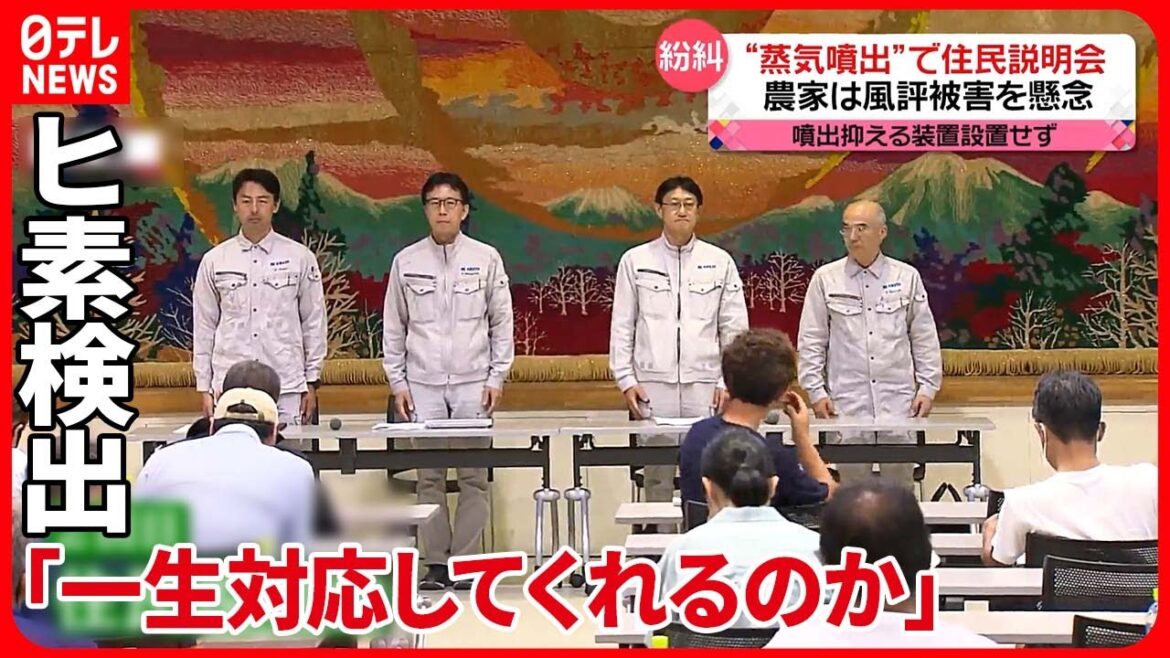【“蒸気噴出”】2回目の住民説明会も紛糾 ヒ素検出で農家は風評被害を懸念