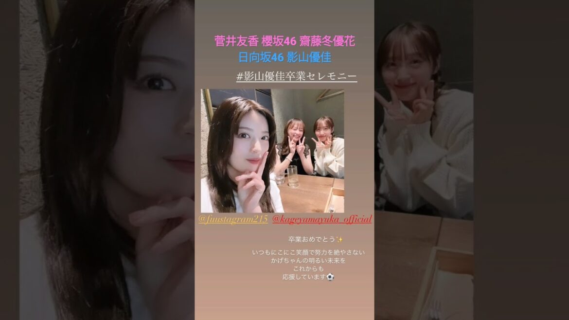 菅井友香 影山優佳 齋藤冬優花 影ちゃんの卒業セレモニーに駆けつけてきてくれたチャプチェとふーちゃん 日向坂46 櫻坂46