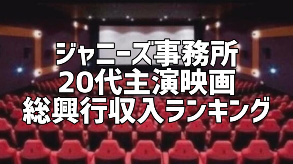 ジャニーズ事務所20代主演映画総興行収入ランキング