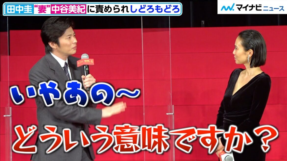 田中圭、中谷美紀に責められタジタジ “夫婦”の会話に会場爆笑 映画『総理の夫』完成披露試写会舞台挨拶イベント
