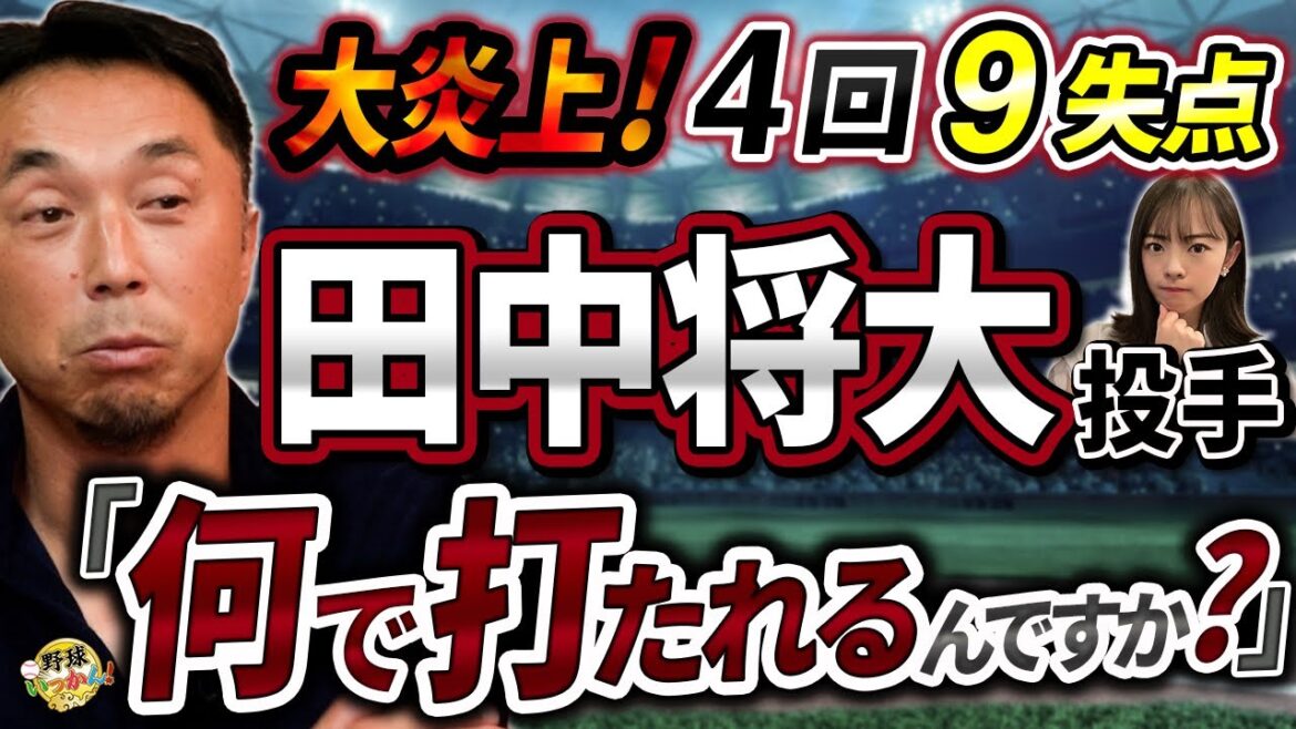 マー君の現在地。前回、4回9失点の衝撃。楽天田中将大投手の現状を質問。月間MVP頓宮選手の実力は?