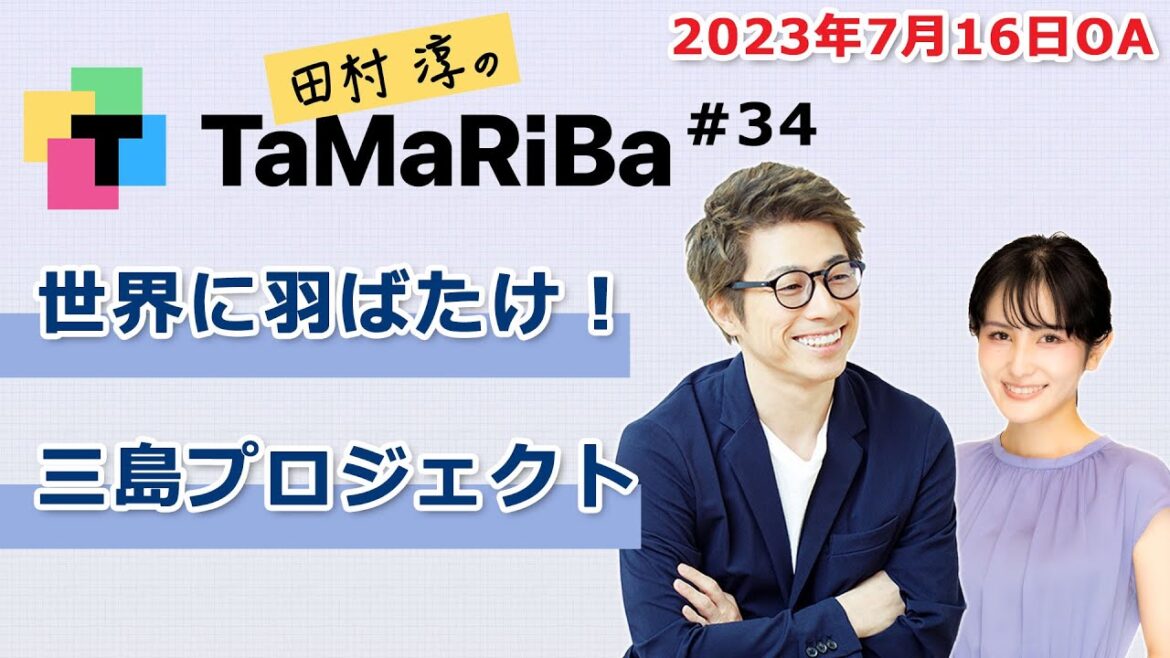 田村淳のTaMaRiBa#34「世界に羽ばたけ!三島プロジェクト」