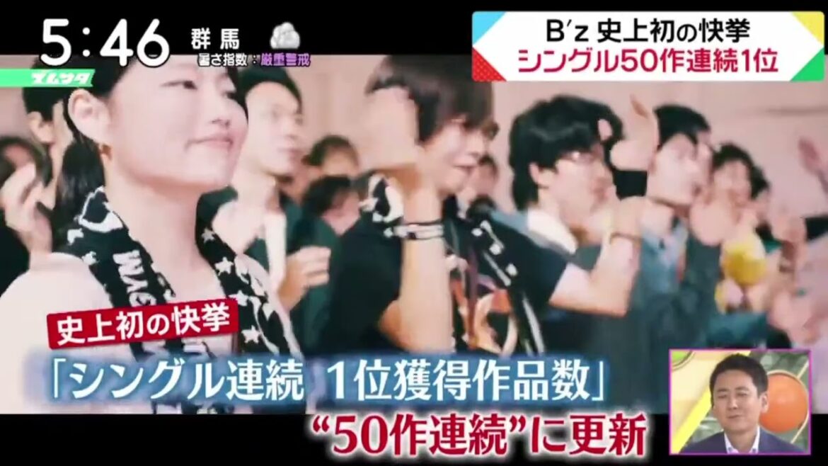 B’z史上初の快挙シングル50作連続1位『ズームイン!!サタデー』2023年7月22日【HD】