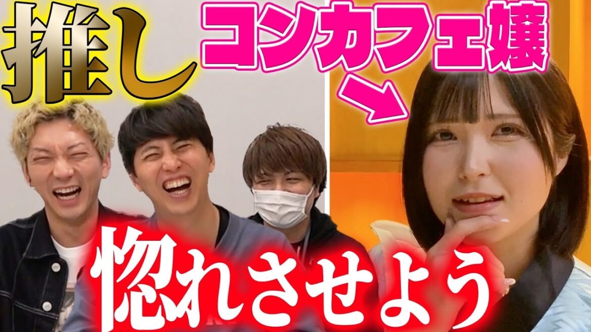 推しのコンカフェ嬢にガチ恋してる男をココナラ使って両思いにしてあげよう!