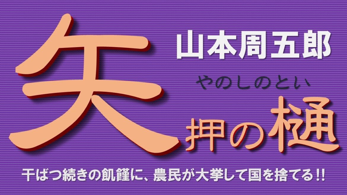 【朗読】山本周五郎 続く干ばつで国元は疲弊、打つ手無し、梶之介どうする!