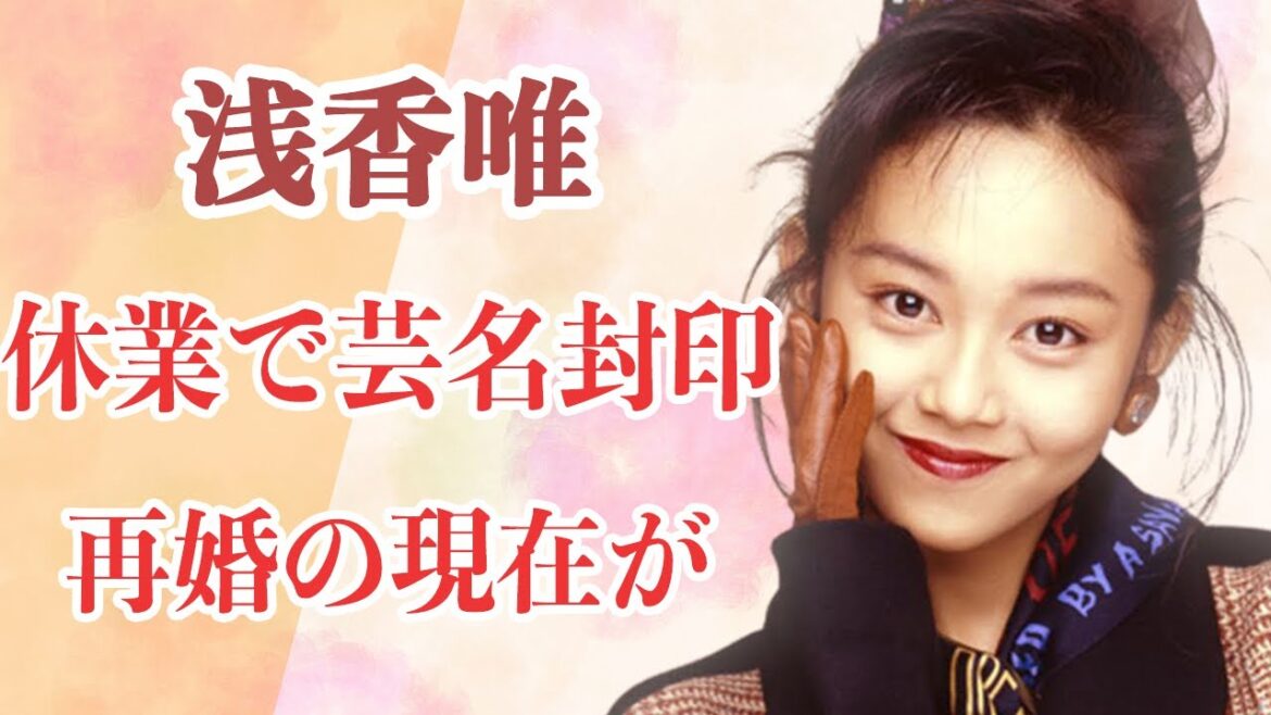 浅香唯が突如休業、芸名封印をさせられた真相が!?現在再婚疑惑が浮上している真相とは!?現在30年以上続けていた●●でプロになっていた?スケバン刑事・風間三姉妹で一世風靡したアイドルの現在が!?