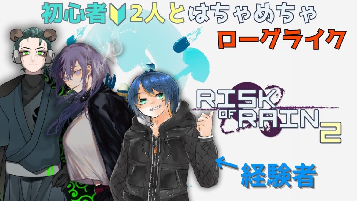 【Risk of Rain 2】初心者2人にローグライクの行く末を魅せる男の配信【コラボ】