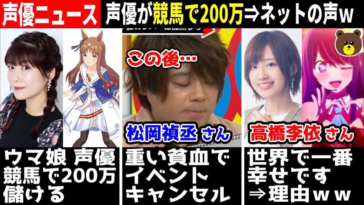 【ウマ娘 声優】競馬で200万円儲けるww/松岡禎丞 生放送中に貧血⇒番組キャンセル…/春野杏 夢の男性と結婚!!/高橋李依『世界で一番幸せ!!』⇒理由w #声優ニュース 2023.7 #7
