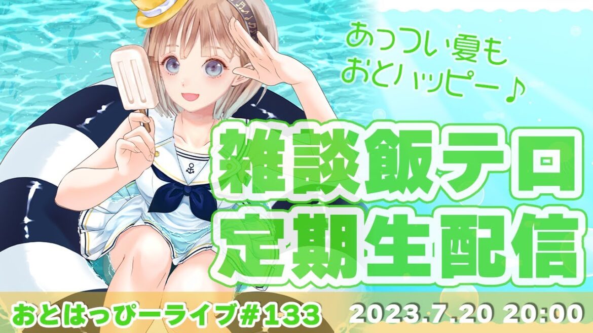 【#おとはっぴーライブ Vol.133】気軽に参加できちゃう定期雑談飯テロ配信✨初見さん大歓迎です🍀【Vtuber調月音葉定期生配信】
