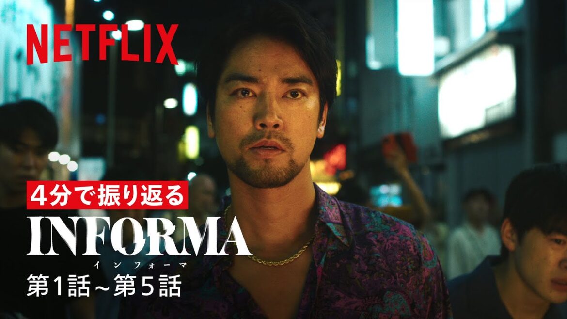 4分で振り返る『インフォーマ』第1話〜第5話 | Netflix Japan