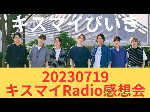 【Radio感想会】20230719二階堂高嗣くん回!キスマイレディオ感想と共に出演情報やアイドル話!