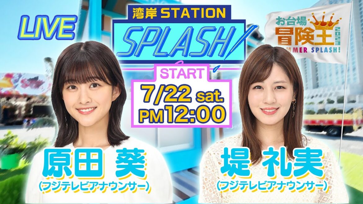 【湾岸STATION SPLASH!】堤礼実✖︎原田葵😀お台場冒険王2023開幕SP❗️