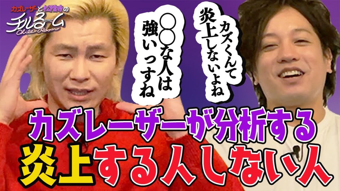 #64「カズレーザーが分析する炎上する人しない人」(2023.7.10)