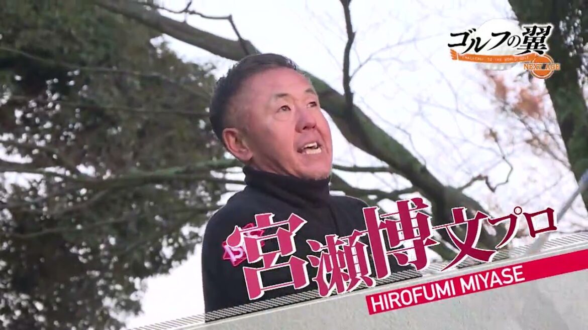 「ゴルフの翼 NEXT AGE」宮瀬博文プロに神谷和奏さん、谷田侑里香さんが1日入門!2023/1/28放送