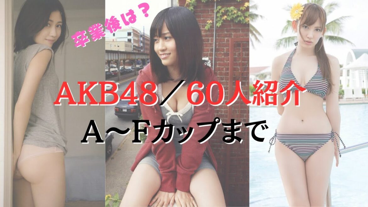 【AKB48/卒業生】メンバーのグラビアと卒業後の活躍をカップ数に順に紹介!