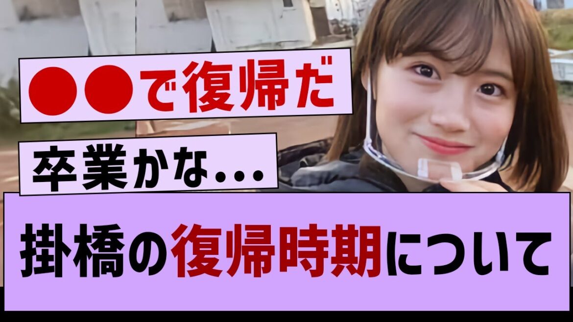 掛橋の復帰の時期について…【乃木坂46・乃木坂配信中・掛橋沙耶香】