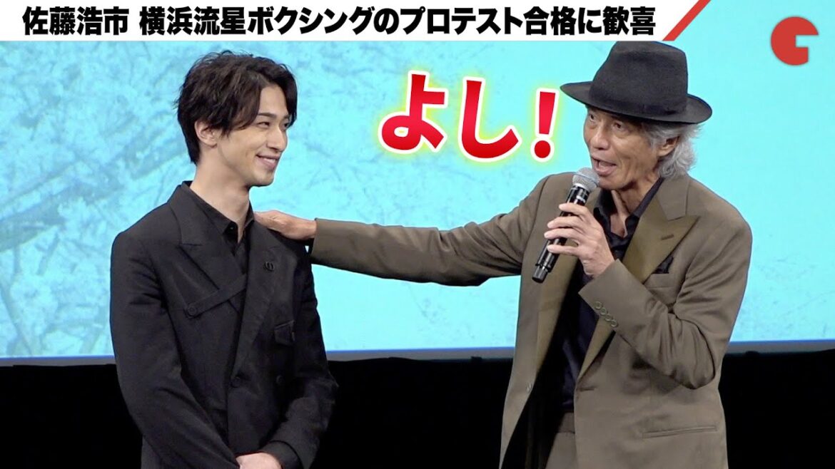 佐藤浩市、横浜流星のボクシングプロテスト合格に歓喜『春に散る』完成披露試写会
