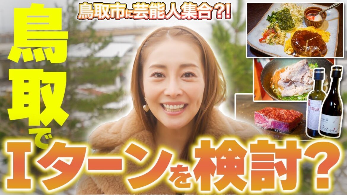 鳥取市に芸能人が!? 鳥取市繁華街 観光&グルメ第九弾(熊切あさ美編)- グルメレポート