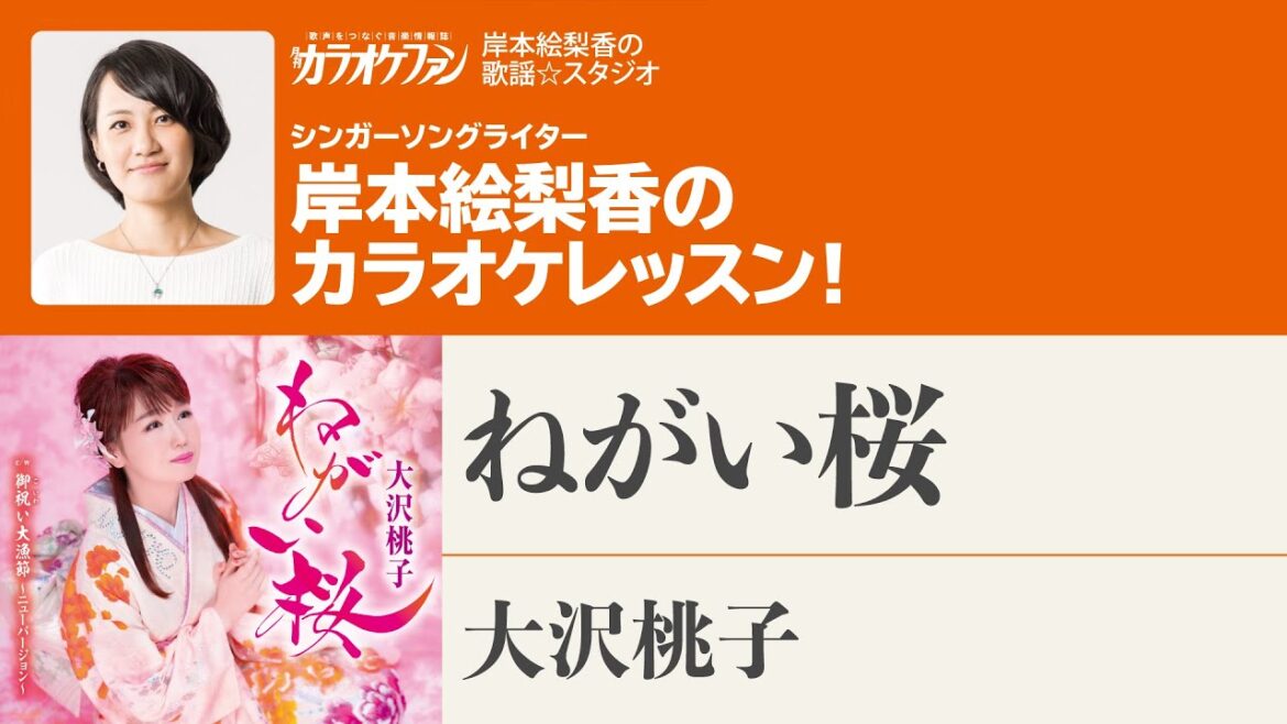 「ねがい桜」/大沢桃子 月刊カラオケファン2023年9月号【岸本絵梨香の歌謡☆スタジオ】