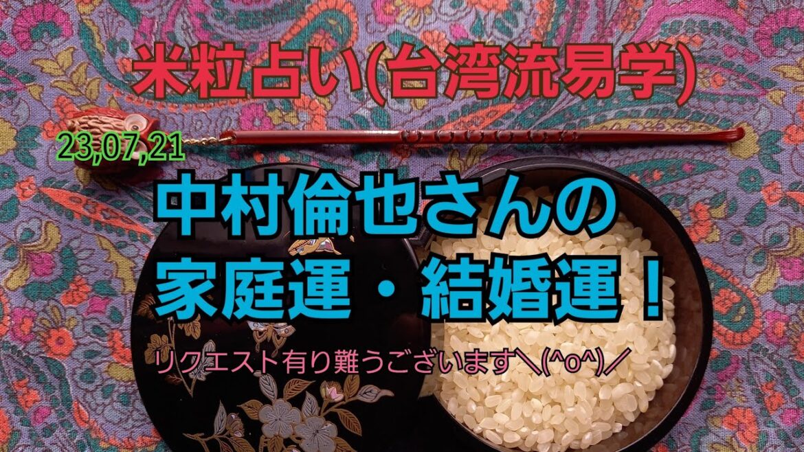 23,07,21中村倫也さんの家庭運・結婚運!