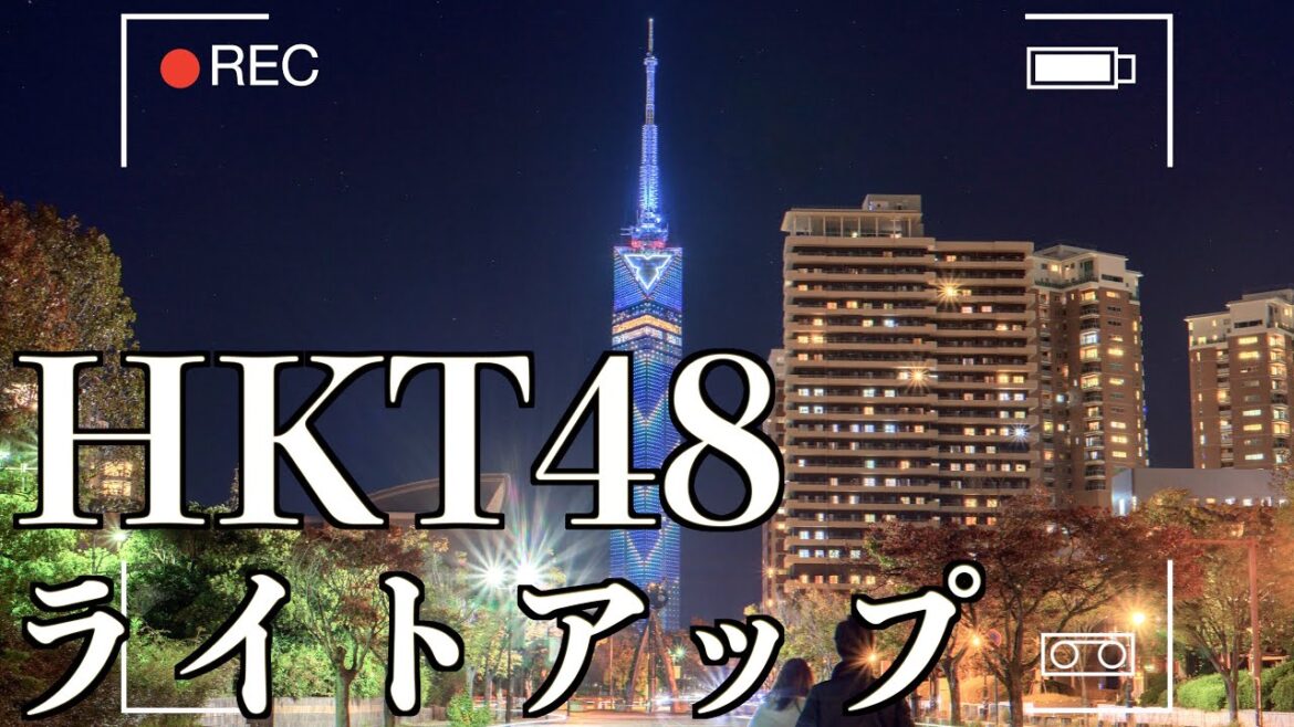 HKT48 合同開催!卒業記念福岡タワーイルミネーションイベント