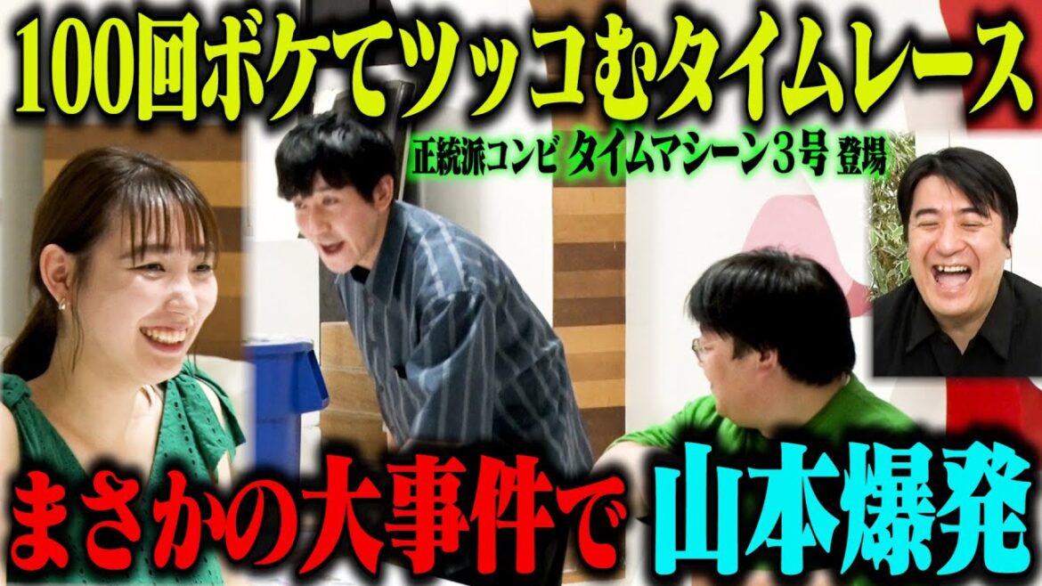 【大事件】100回ボケてツッコむタイムレース タイムマシーン3号がまさかの大事件で山本爆発!