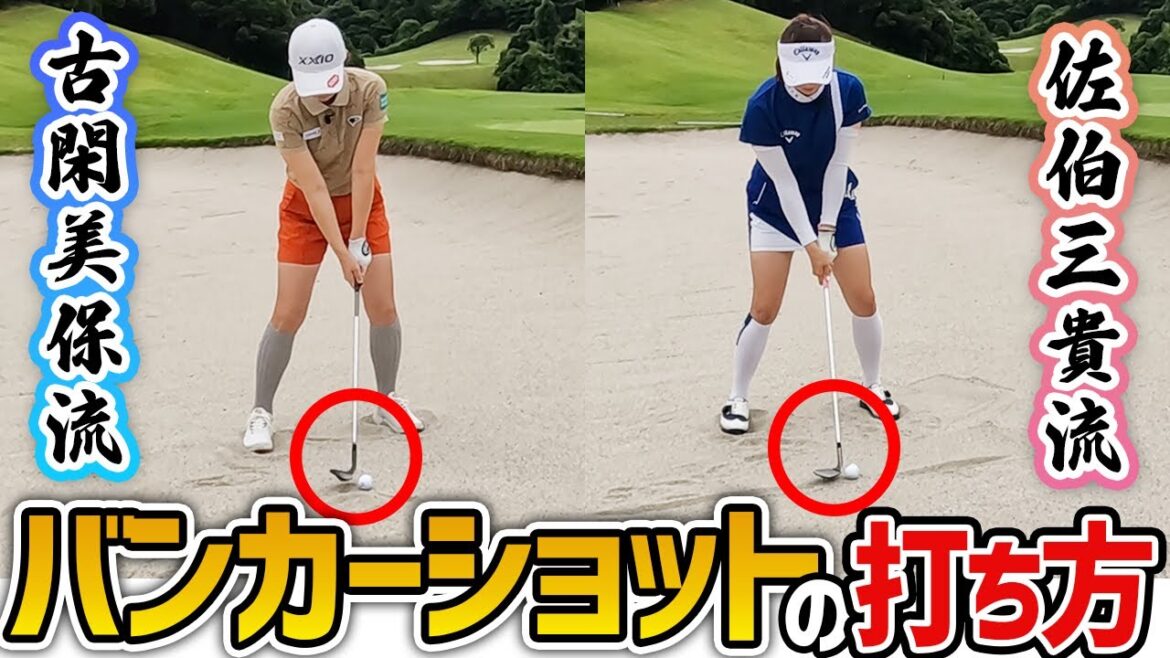 【バンカーショット】あなたはどっち派??