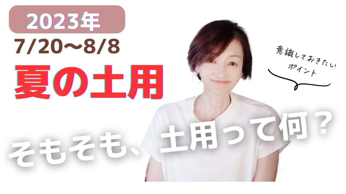 保存版。年に4回やってくる土用。今年も7/20から「夏の土用」がやってきます。この土用の期間、意外とどういう期間なのか知らない人も多いのでは? ということで今回は「土用とは何か?」という基本中の基本を