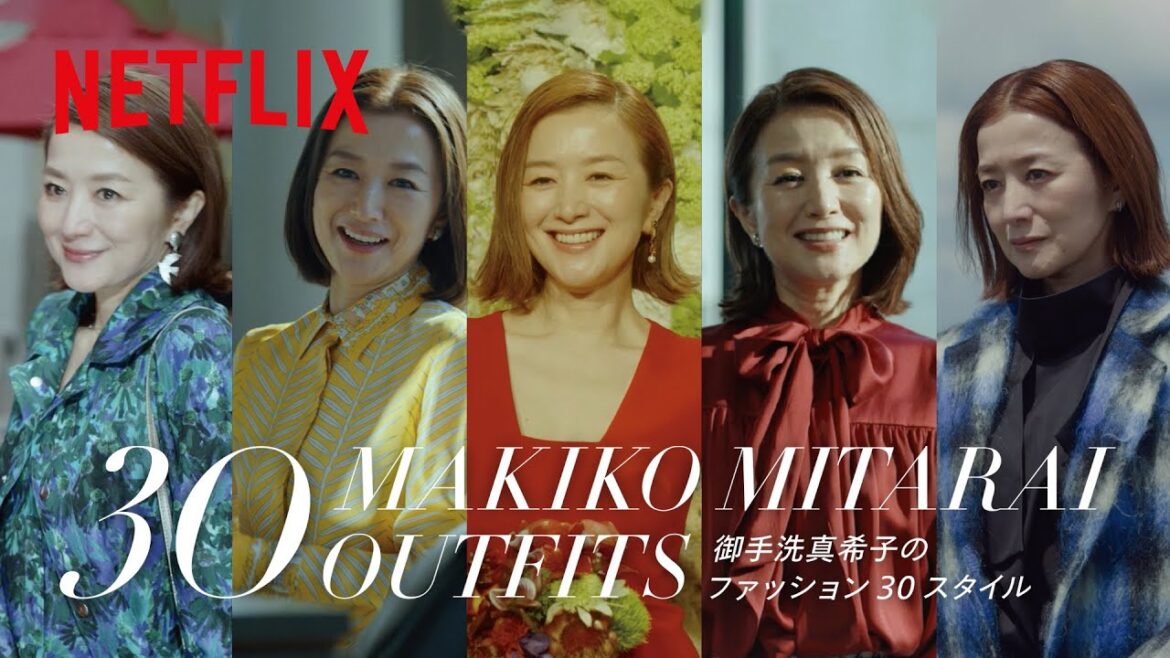 「御手洗家、炎上する」で話題の「御手洗 真希子( 鈴木 京香 )」が、30のOutfitsを公開🔥 – Netflix Japan