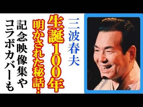 三波春夫生誕100周年で“秘話”明かされ涙…娘・美夕紀の語る「100歳の素顔」や映像集DVD発売と東京力車&ヒャダインカバーも