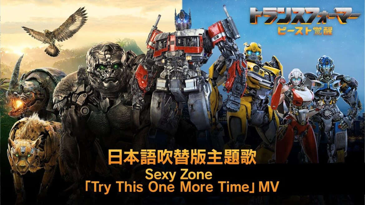 映画『トランスフォーマー/ビースト覚醒』日本語吹替版主題歌 Sexy Zone「Try This One More Time」MV
