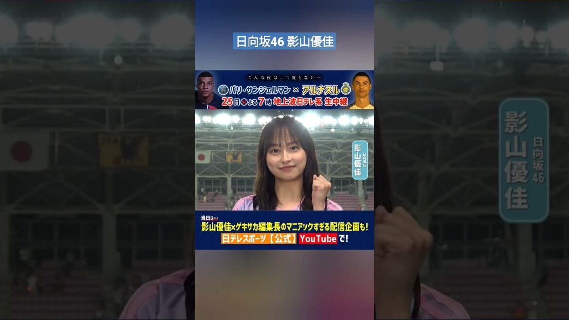 日向坂46 影山優佳 パリSGジャパンツアー2023 日向坂46 影山優佳さんのゲスト出演が決定 地上波放送に加え日テレスポーツYouTubeでの配信企画にも出演しますのであわせてお楽しみください