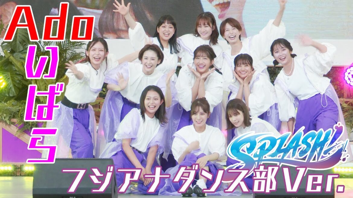 女性アナ大集合!フジアナダンス部がAdo「いばら」を踊る【4K】
