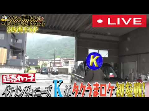 🔴タクシー運転手さん一番うまい店に連れてってSP7月20日<北関東真夏のグルメ/ライブ配信/フル>2023年7月20日LIVE FULL HD