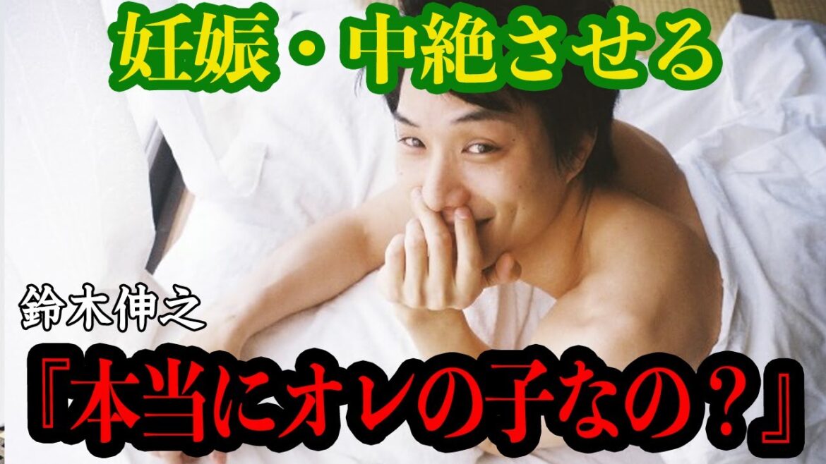 【衝撃】鈴木伸之『本当に俺の子なの?』一般女性を妊娠・中絶させた“カメレオン俳優”の裏の顔がヤバイ!女性A子さんが語る壮絶な行為の数々に一同絶句【芸能】