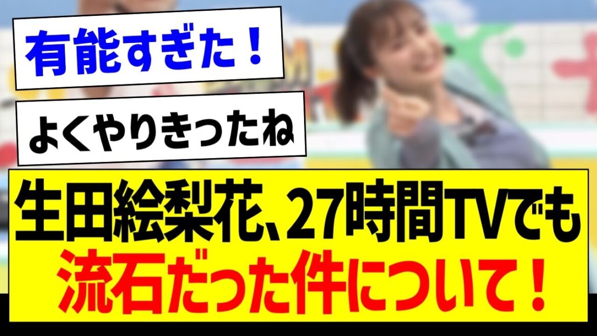 【朗報】生田絵梨花さん、27時間TVでも流石だった件について!【元乃木坂46・坂道オタク反応集・OG】