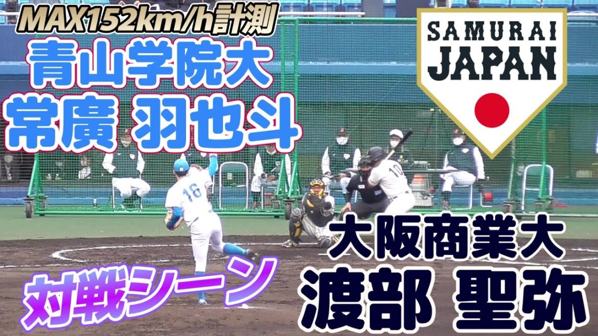 【≪ドラフト候補対決!/2023侍ジャパン代表選出≫青学vs大商大の対決!】青山学院大・常廣 羽也斗(南大分中※大分シニア→大分舞鶴高)と大阪商業大・渡部 聖弥(府中一中※府中野球クラブ→広陵高)