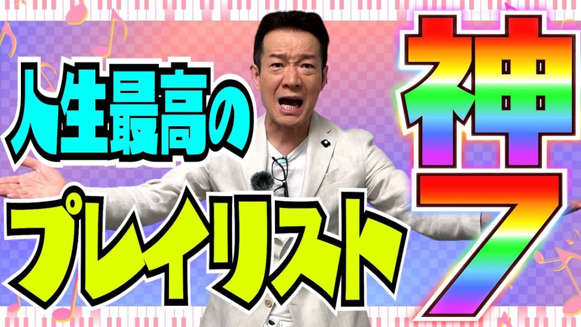 【蘇るのは○○な人の話?】人生最高のプレイリスト7選で人生を振り返る!