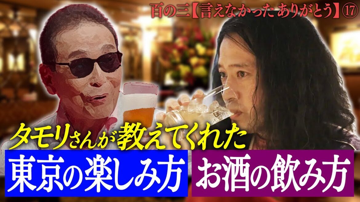 【百の三 言えなかったありがとう⑰】笑っていいとも!でお世話になったタモリさんと銀座で遭遇!東京の夜の過ごし方とお酒の嗜み方を教わる!カラオケ苦手な人にオススメの逃げ方も