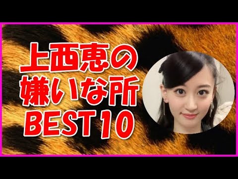 【NMB48】上西恵の嫌いな所BEST10